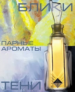 Блики и Тени, Дым и Зеркала