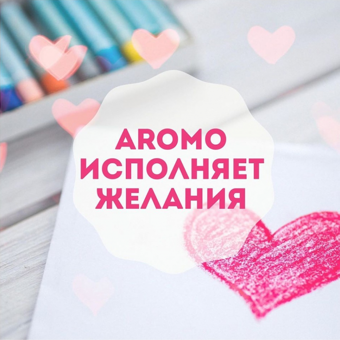 Aromo исполняет желания: с Днём святого Валентина