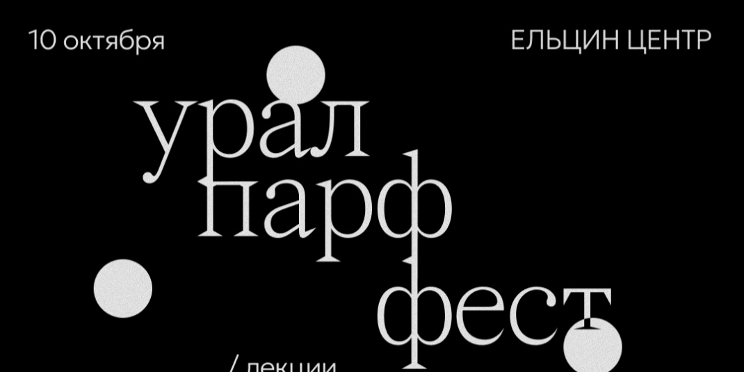 В Екатеринбурге пройдёт первый фестиваль парфюмерии Уралпарф Фест