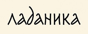 Ладаника