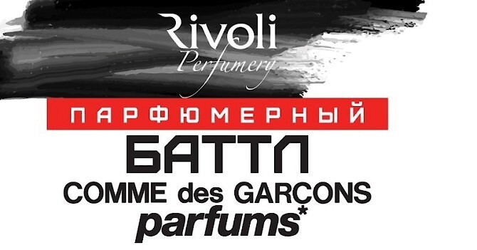 Баттл Comme des Garçons Parfums от Aromo и Rivoli Perfumery: фото и видеоотчёт
