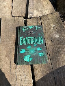 Ядовитый аромат Болотницы