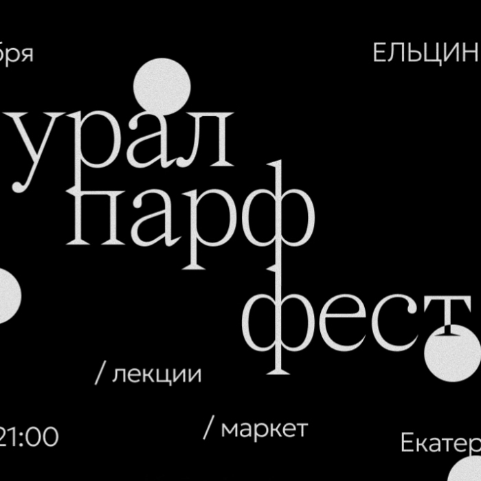 В Екатеринбурге пройдёт первый фестиваль парфюмерии Уралпарф Фест