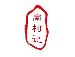 南柯记 Nankeji