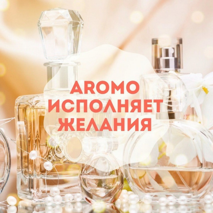 Запускаем марафон подарков от Aromo!