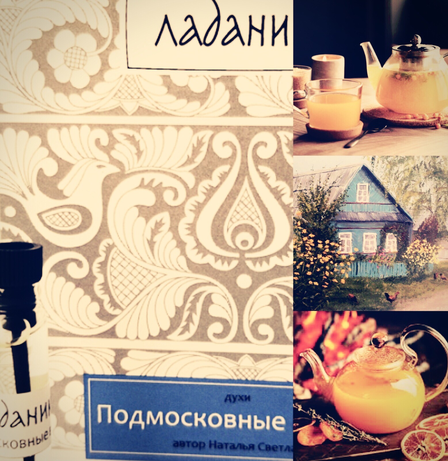 Мой коллаж с пробником аромата
